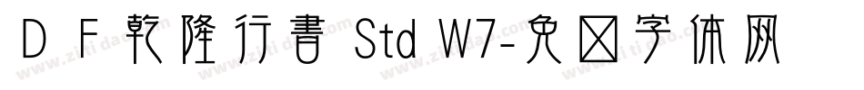 ＤＦ乾隆行書 Std W7字体转换